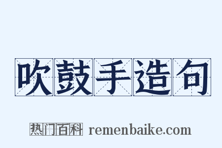 吹鼓手造句是什么意思的图片